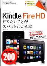 Kindle Fire HD 知りたいことがズバッとわかる本 本当に使える200のワザ-(ポケット百科)