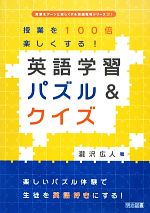 授業を100倍楽しくする!英語学習パズル&クイズ -(授業をグーンと楽しくする英語教材シリーズ21)