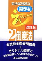 司法試験論文 選択科目えんしゅう本 ２ 倒産法 中古本 書籍 辰巳法律研究所 著者 ブックオフオンライン