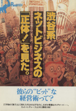 渋谷系ネットビジネスの「正体!」を見た。 -(別冊宝島Real 4)