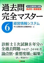 過去問完全マスター 経営情報システム-(中小企業診断士試験 論点別・重要度順)(6)