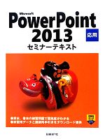 Microsoft PowerPoint 2013 応用セミナーテキスト