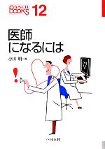 医師になるには -(なるにはBOOKS12)
