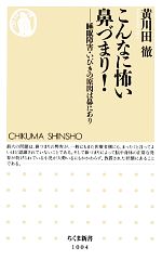 こんなに怖い鼻づまり! 睡眠障害・いびきの原因は鼻にあり-(ちくま新書)