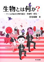 生物とは何か? ゲノムが語る生物の進化・多様性・病気-