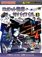 ロボット世界のサバイバル 科学漫画サバイバルシリーズ-(かがくるBOOK科学漫画サバイバルシリーズ35)(3)