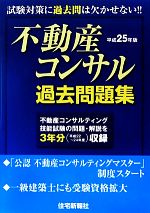 不動産コンサル過去問題集 -(平成25年版)