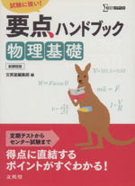 要点ハンドブック 物理基礎 試験に強い!-