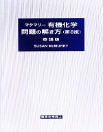 マクマリー 有機化学 問題の解き方 英語版 第8版