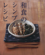 和食のシンプルレシピ ほしかったのは、素直においしい味でした。-(オレンジページブックス)