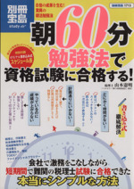 朝60分勉強法で資格試験に合格する! -(別冊宝島)(スケジュール表付)