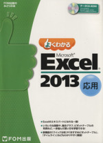 よくわかるMicrosoft Excel 2013 応用 -(FOM出版のみどりの本)(CD-ROM付)