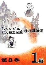 「ハングル」能力検定試験 過去問題集 第8巻 1級 -(CD付)