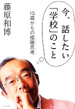 今、話したい「学校」のこと 15歳からの複眼思考-