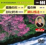 孤独の川/北のとまり木/福の神/素晴らしき哉人生