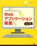 Webアプリケーション構築 Java 7版-(Javaバイブルシリーズ)