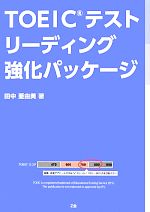 TOEICテスト リーディング強化パッケージ