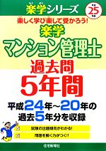 楽学マンション管理士過去問5年間 -(楽学シリーズ)(平成25年版)