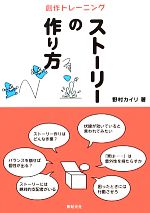 ストーリーの作り方創作トレーニング 中古本 書籍 野村カイリ 著 ブックオフオンライン
