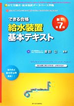 できる合格・給水装置基本テキスト 新訂第7版