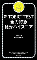 新TOEIC TEST 全力特急絶対ハイスコア