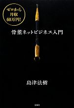 ゼロから月収60万円!骨董ネットビジネス入門