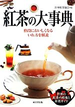 紅茶の大事典 格段においしくなるいれ方を解説-