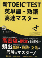 新TOEIC TEST 英単語・熟語高速マスター 音声ダウンロード版