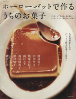 ホーローバットで作るうちのお菓子 バット1つで作れる、焼き菓子、ケーキ、プリン、寒天のレシピ44-(生活シリーズ)