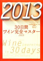 30日間ワイン完全マスター -ソムリエ、ワインアドバイザー、ワインエキスパート呼称資格認定試験の傾向と対策速習講座(2013)