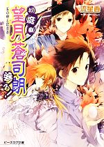 お庭番望月蒼司朗参る! 石の卵と記念品 -(ビーズログ文庫)