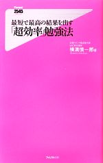 最短で最高の結果を出す「超効率」勉強法 -(フォレスト2545新書)