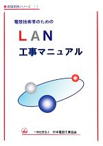 電設技術者のためのLAN工事マニュアル -(現場実務シリーズ11)