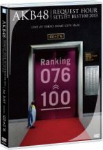 AKB48 リクエストアワーセットリストベスト100 2013 1日目