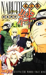 NARUTO名言集 絆‐KIZUNA 天ノ巻-(集英社新書ヴィジュアル版)