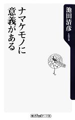 ナマケモノの検索結果 ブックオフオンライン