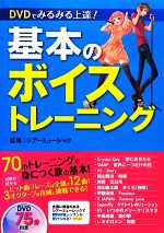 DVDでみるみる上達!基本のボイストレーニング -(DVD1枚付)