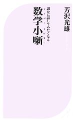 誰かに話してみたくなる数学小噺 -(ベスト新書)