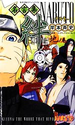 NARUTO名言集 絆‐KIZUNA 地ノ巻-(集英社新書ヴィジュアル版)