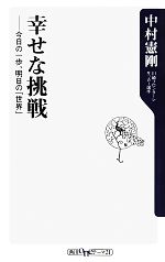 幸せな挑戦 今日の一歩、明日の「世界」-(角川oneテーマ21)