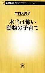 本当は怖い動物の子育て -(新潮新書)