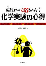 失敗から安全を学ぶ化学実験の心得