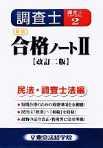 調査士合格ノート -民法・調査士法編(2)