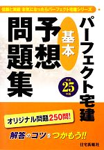 パーフェクト宅建基本予想問題集 -(平成25年版)