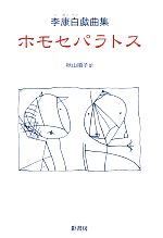 ホモセパラトス 李康白戯曲集-