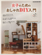 女子のためのおしゃれDIY入門 -(MAGAZINE HOUSE MOOK)