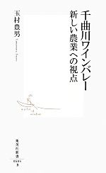 千曲川ワインバレー 新しい農業への視点-(集英社新書)