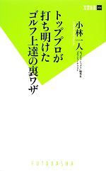 トッププロが打ち明けたゴルフ上達の裏ワザ -(双葉新書)