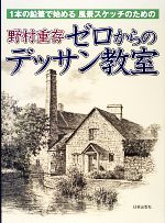 野村重存ゼロからのデッサン教室 1本の鉛筆で始める風景スケッチのための-