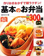 基本のお弁当300選 作りおきおかずで朝ラクチン!-